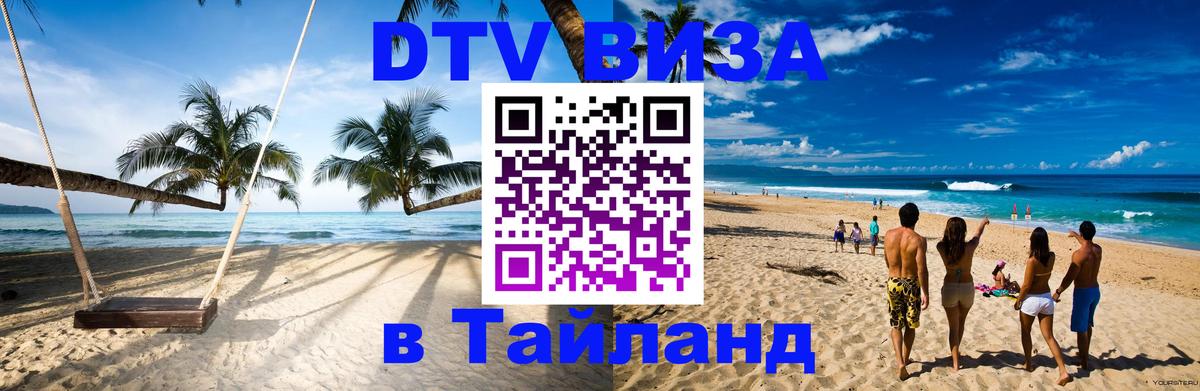 Как сделать DTV визу в Тайланд Волжский 
