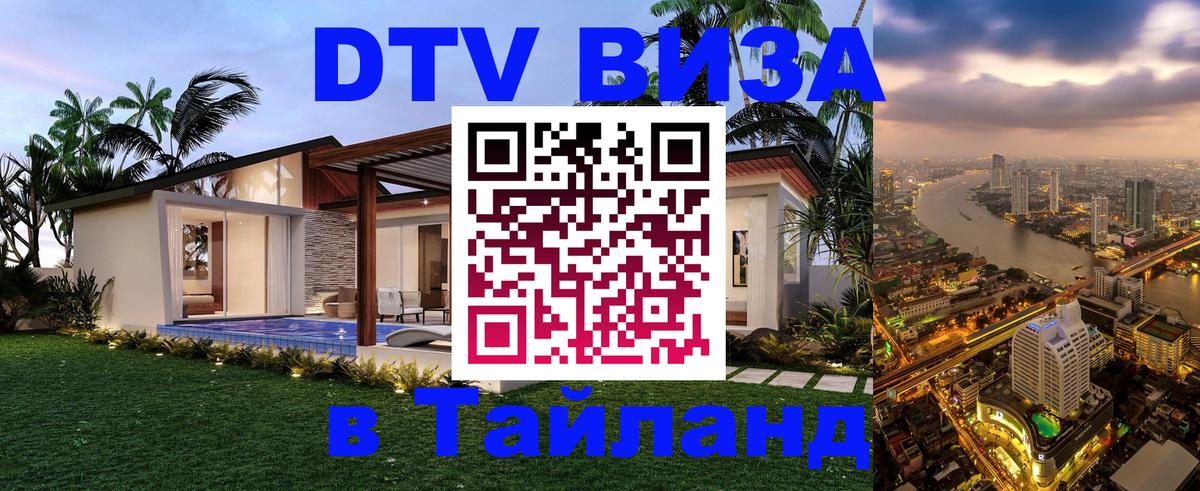 Электронная виза DTV в Тайланд Волжский 